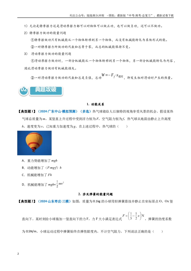 《模型28功能关系及能量守恒的综合应用（学生版）_04-物理-高考总复习_专项复习_2025年_2025年高考物理热点模型突破》第2页预览