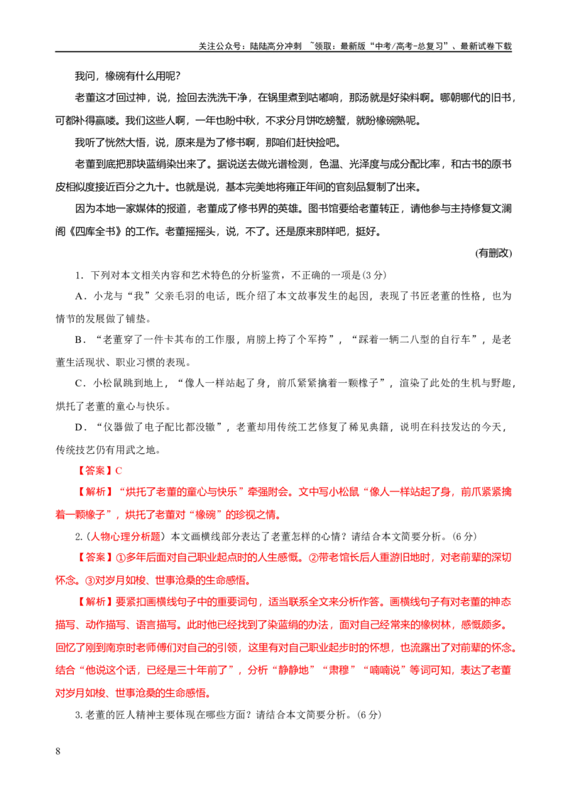《易错题08小说文本阅读之人物心理分析题——未能分析出动态心理过程（解析版）_专项复习_2024年_2024年高考语文考试易错题（新高考专用）_教师版（含答案解析）》第8页预览