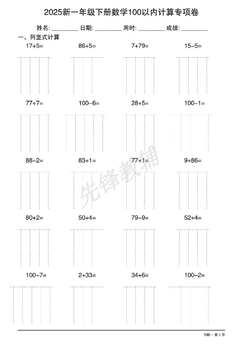 《2025新一年级下册数学100以内计算专项卷SY_1年级下册同步教辅_1下-数学_一下数学-口算计算》第1页预览
