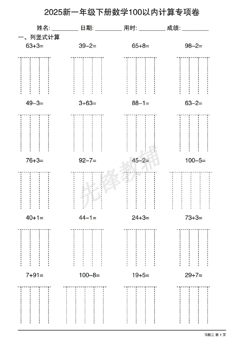 《2025新一年级下册数学100以内计算专项卷SY_1年级下册同步教辅_1下-数学_一下数学-口算计算》第3页预览