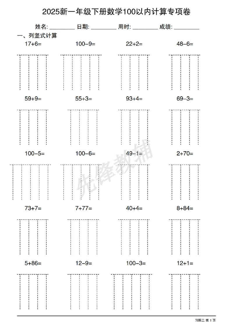 《2025新一年级下册数学100以内计算专项卷SY_1年级下册同步教辅_1下-数学_一下数学-口算计算》第5页预览