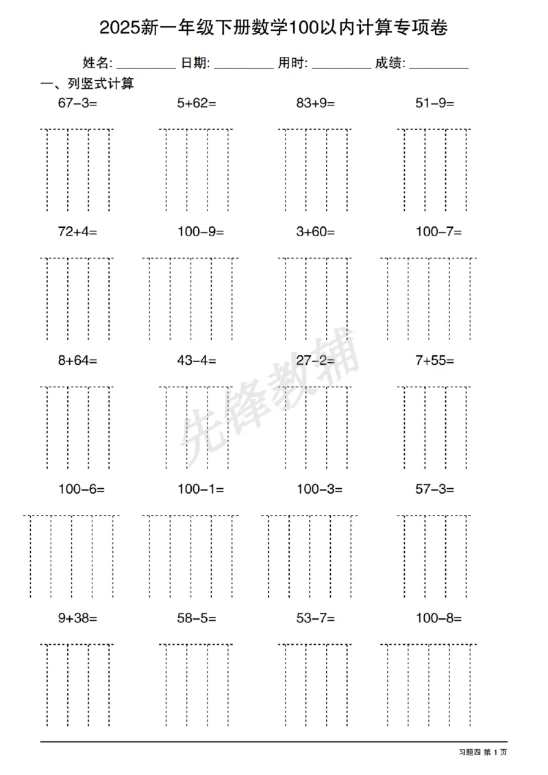《2025新一年级下册数学100以内计算专项卷SY_1年级下册同步教辅_1下-数学_一下数学-口算计算》第7页预览