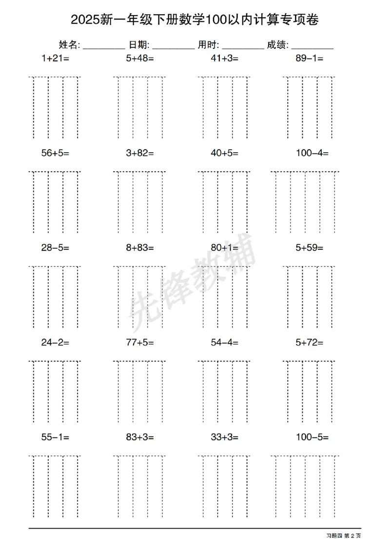 《2025新一年级下册数学100以内计算专项卷SY_1年级下册同步教辅_1下-数学_一下数学-口算计算》第8页预览