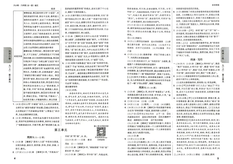 《2027《万唯中考•大小卷》语文9全参考答案_26秋小学初中各机构教辅大合集（一本、教材帮、阳光同学、王朝霞、实验班、小典中点、上分卷、白欧、课堂笔记等等）_26秋初中教辅资料》第4页预览
