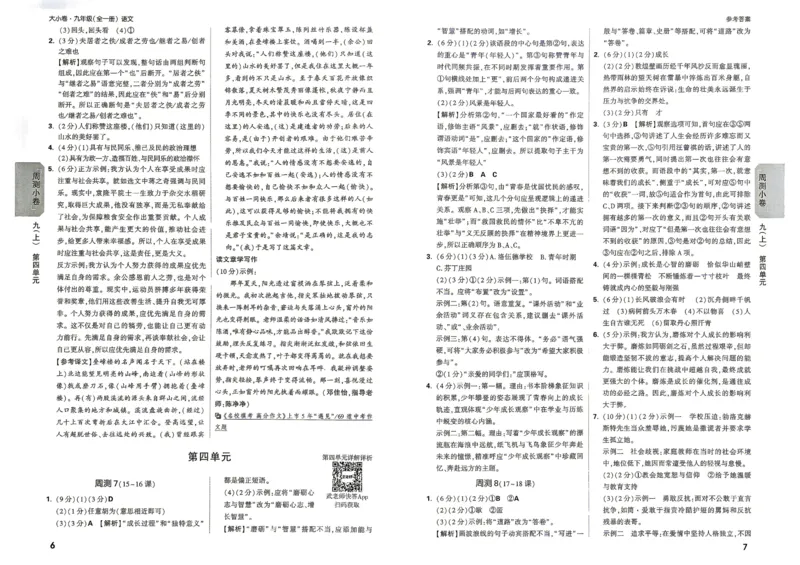 《2027《万唯中考•大小卷》语文9全参考答案_26秋小学初中各机构教辅大合集（一本、教材帮、阳光同学、王朝霞、实验班、小典中点、上分卷、白欧、课堂笔记等等）_26秋初中教辅资料》第5页预览