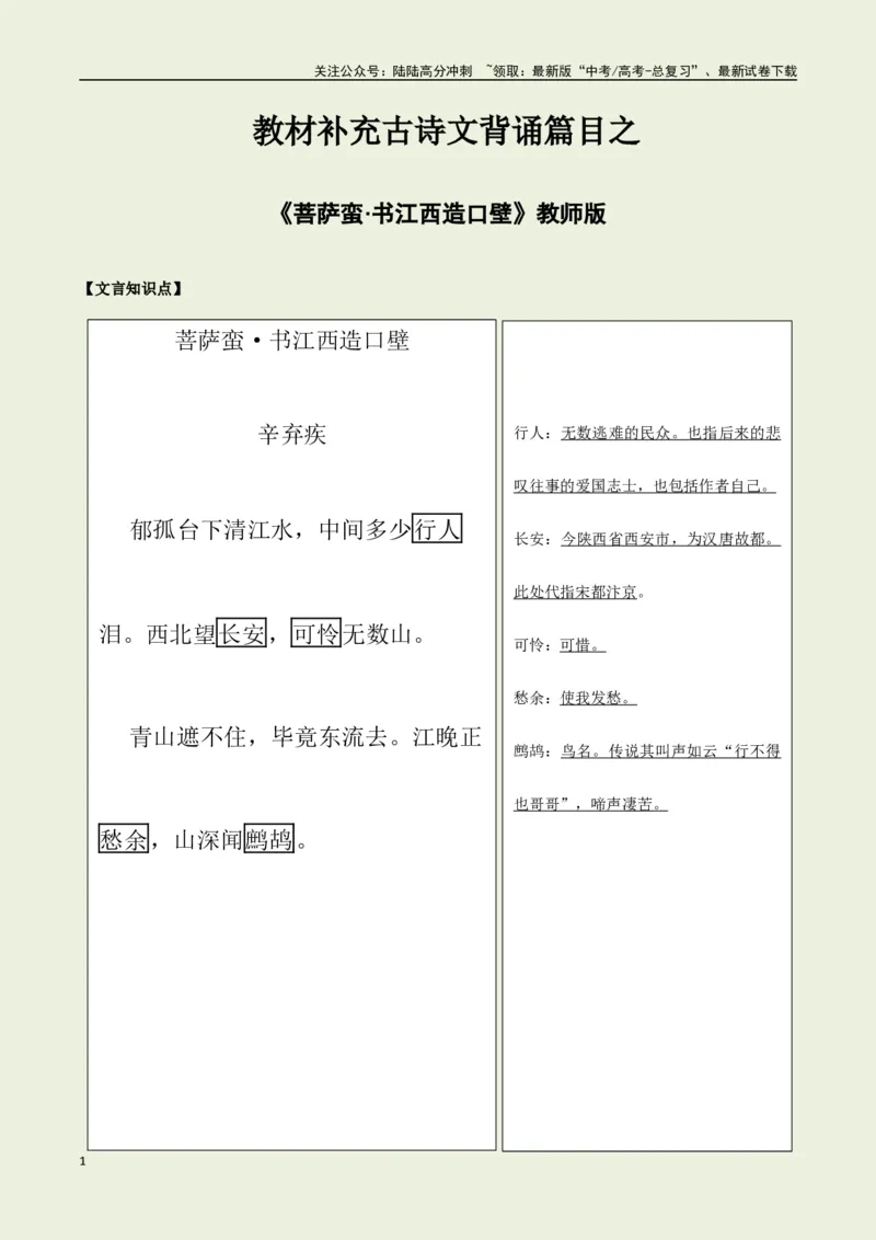 《教材补充背诵篇目之《菩萨蛮·书江西造口壁》——（教师版）_专项复习_2025年_2025年高考语文古诗文必备篇目读写专练（全国通用）_资料_6-教材补充背诵篇目》第1页预览