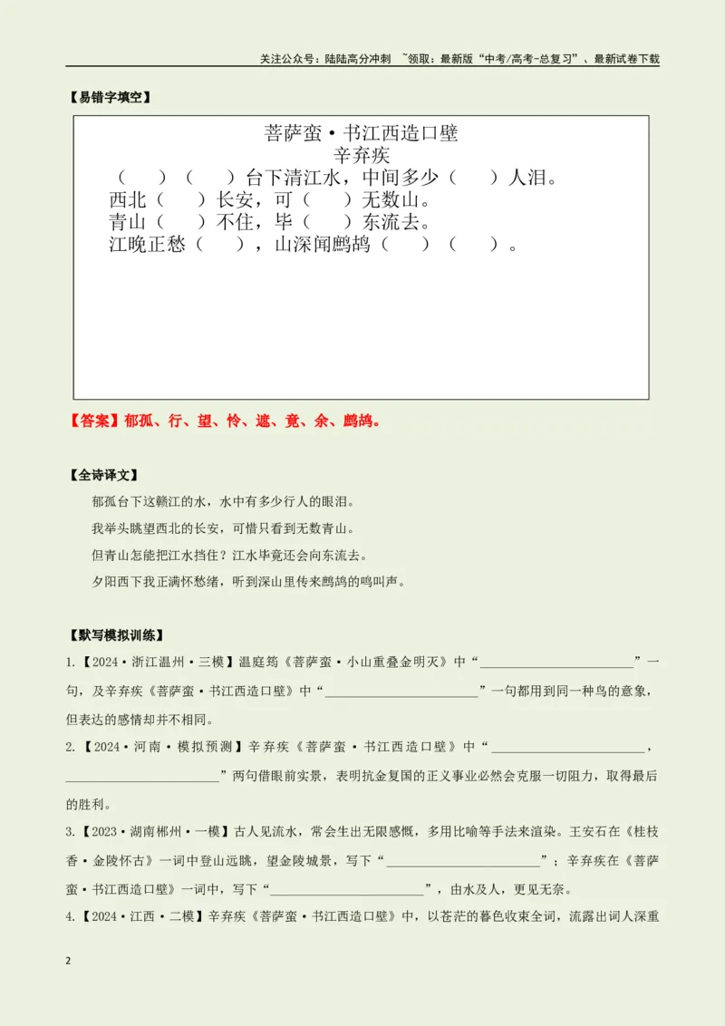《教材补充背诵篇目之《菩萨蛮·书江西造口壁》——（教师版）_专项复习_2025年_2025年高考语文古诗文必备篇目读写专练（全国通用）_资料_6-教材补充背诵篇目》第2页预览