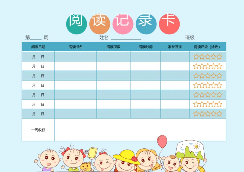 《01_26秋小学初中各机构教辅大合集（一本、教材帮、阳光同学、王朝霞、实验班、小典中点、上分卷、白欧、课堂笔记等等）_26秋小学教辅资料_20学习打印纸（语数英）_阅读记录卡》第1页预览