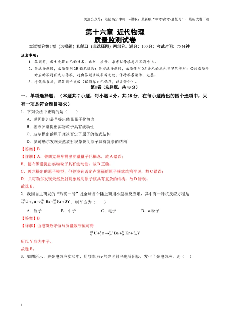 《测试16（教师版）_04-物理-高考总复习_一轮复习_2025年_2025年高考物理一轮复习讲义+练习+课件（新教材新高考）_第十六章近代物理》第1页预览