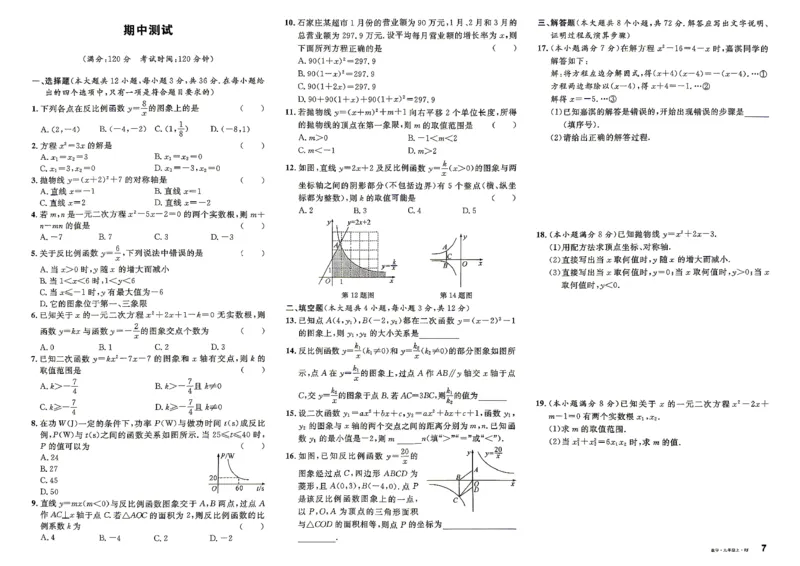 《2、2026秋名校课堂河北版九上--数学人教--单元测试_26秋小学初中各机构教辅大合集（一本、教材帮、阳光同学、王朝霞、实验班、小典中点、上分卷、白欧、课堂笔记等等）_168》第7页预览