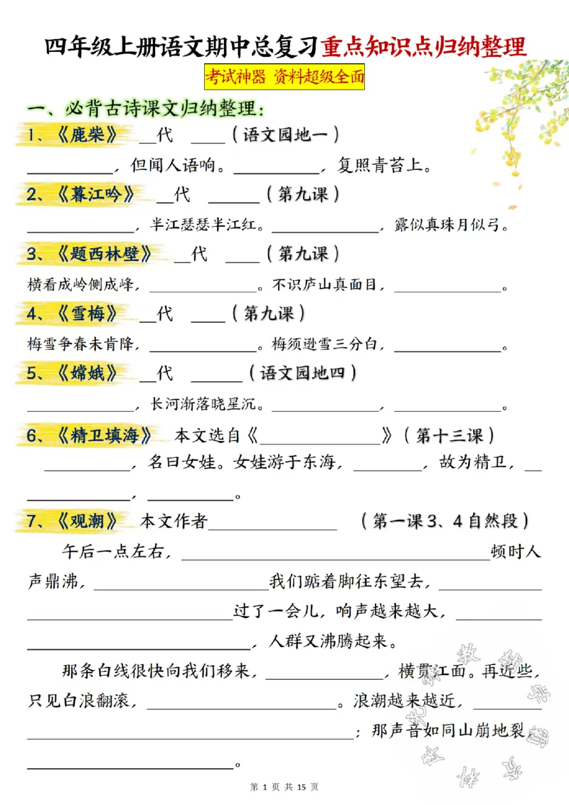 《24学年四年级上册语文期中总复习重点知识点归纳整理填空SY_4年级上册同步教辅_4上-语文_四上语文专项练习》第1页预览