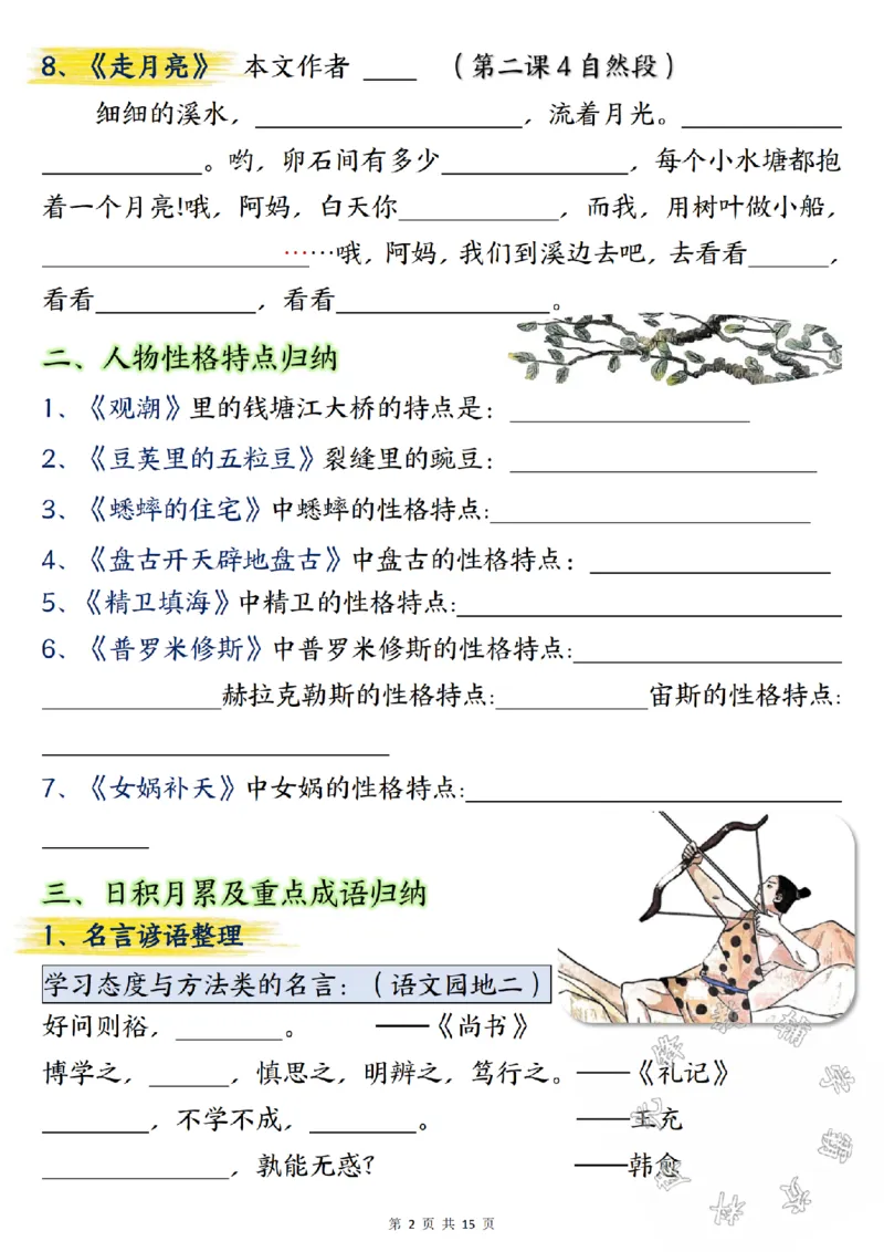 《24学年四年级上册语文期中总复习重点知识点归纳整理填空SY_4年级上册同步教辅_4上-语文_四上语文专项练习》第2页预览