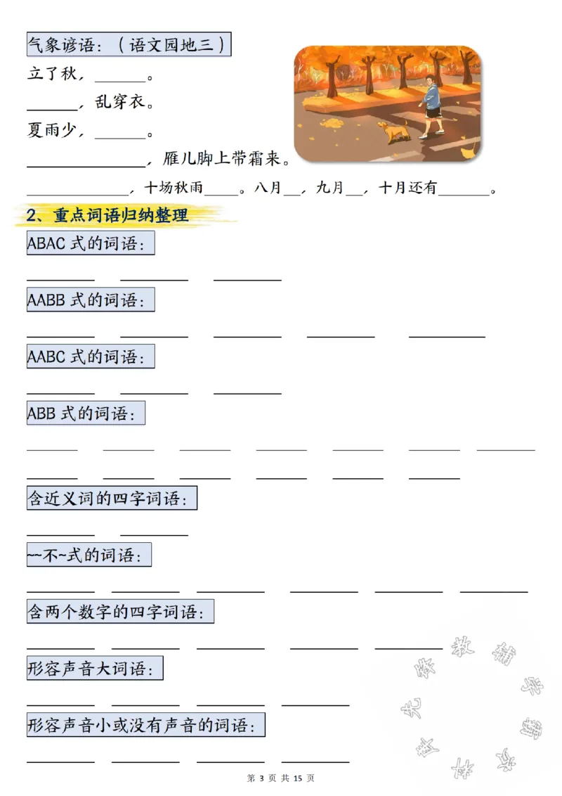 《24学年四年级上册语文期中总复习重点知识点归纳整理填空SY_4年级上册同步教辅_4上-语文_四上语文专项练习》第3页预览