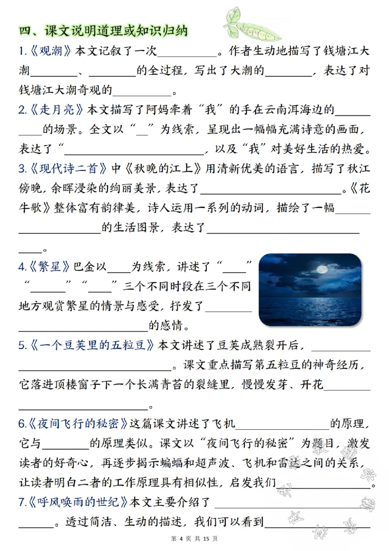 《24学年四年级上册语文期中总复习重点知识点归纳整理填空SY_4年级上册同步教辅_4上-语文_四上语文专项练习》第4页预览