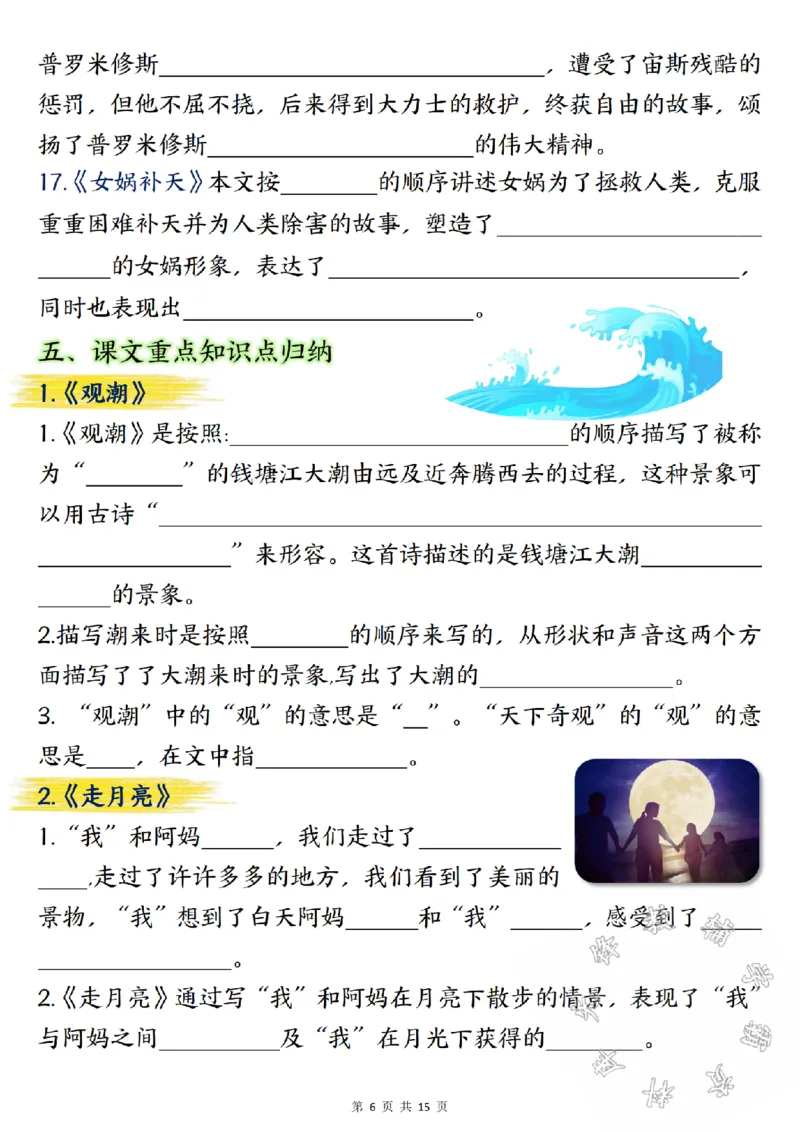 《24学年四年级上册语文期中总复习重点知识点归纳整理填空SY_4年级上册同步教辅_4上-语文_四上语文专项练习》第6页预览