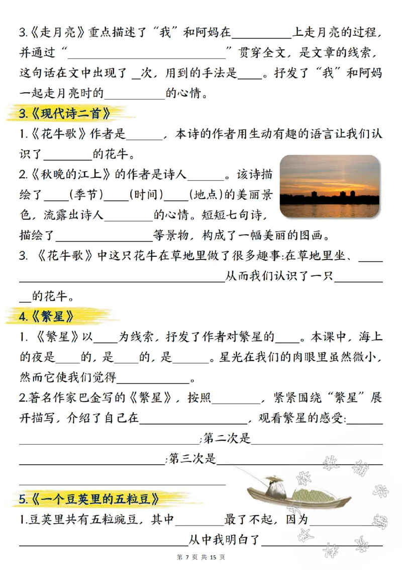 《24学年四年级上册语文期中总复习重点知识点归纳整理填空SY_4年级上册同步教辅_4上-语文_四上语文专项练习》第7页预览