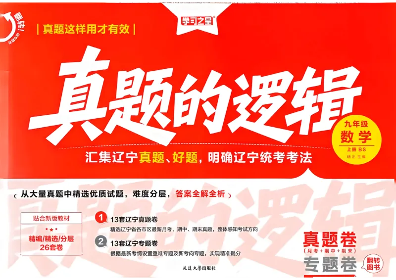 《九上BSD数学真题卷A3_26秋小学初中各机构教辅大合集（一本、教材帮、阳光同学、王朝霞、实验班、小典中点、上分卷、白欧、课堂笔记等等）_26秋初中教辅资料_26秋《学习之星》系列》第1页预览