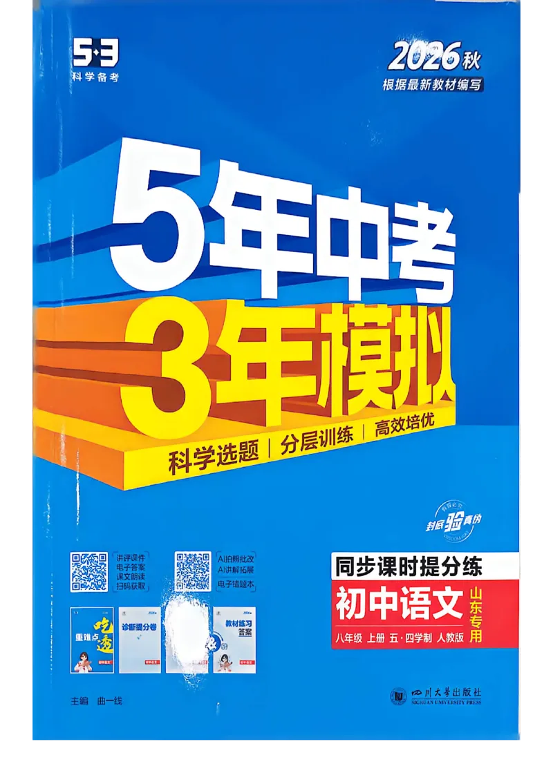 《八上语文同步课时提分_2027版初中《53吃透重难点》8年级上册（语文）（人教54版）》第1页预览