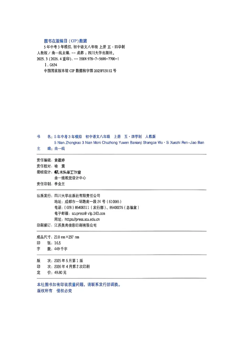 《八上语文同步课时提分_2027版初中《53吃透重难点》8年级上册（语文）（人教54版）》第4页预览