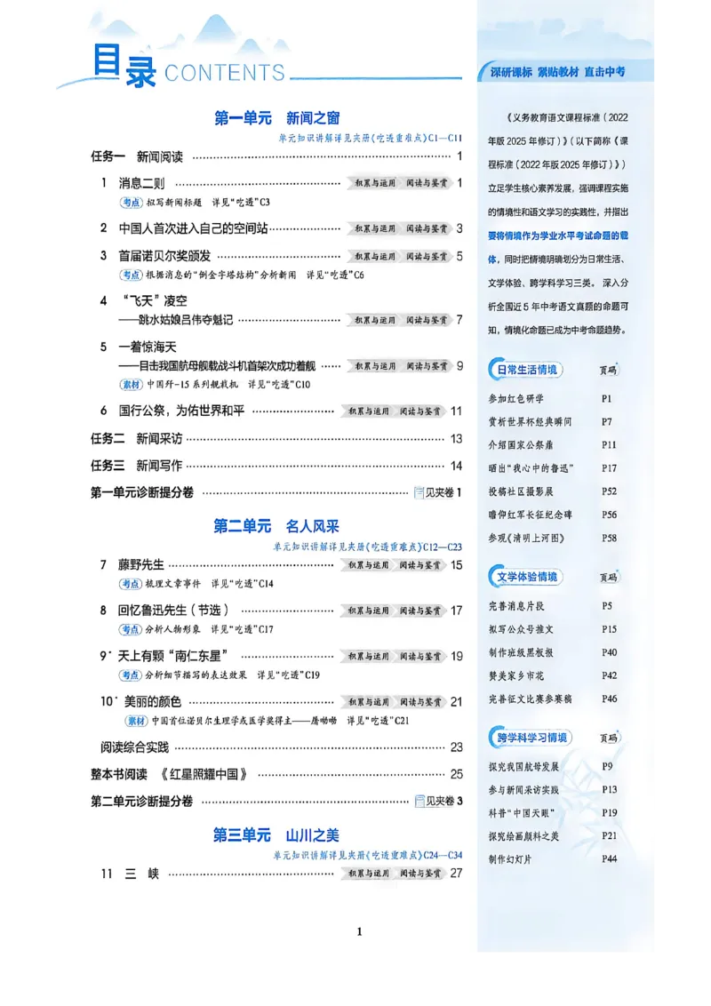 《八上语文同步课时提分_2027版初中《53吃透重难点》8年级上册（语文）（人教54版）》第5页预览