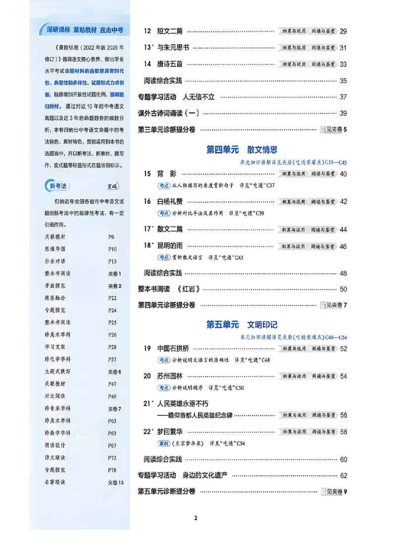 《八上语文同步课时提分_2027版初中《53吃透重难点》8年级上册（语文）（人教54版）》第6页预览