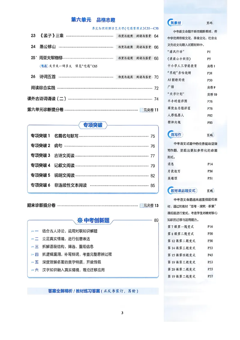 《八上语文同步课时提分_2027版初中《53吃透重难点》8年级上册（语文）（人教54版）》第7页预览