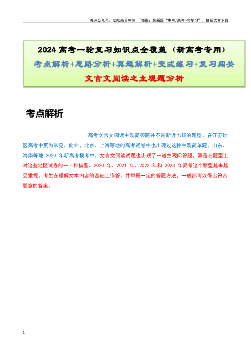 《文言文阅读之主观题分析-知识点闯关全覆盖（新高考专用）原卷版_一轮复习_2025年_2025年高考语文一轮复习知识点专项归纳真题练新高考专用_资料》第1页预览