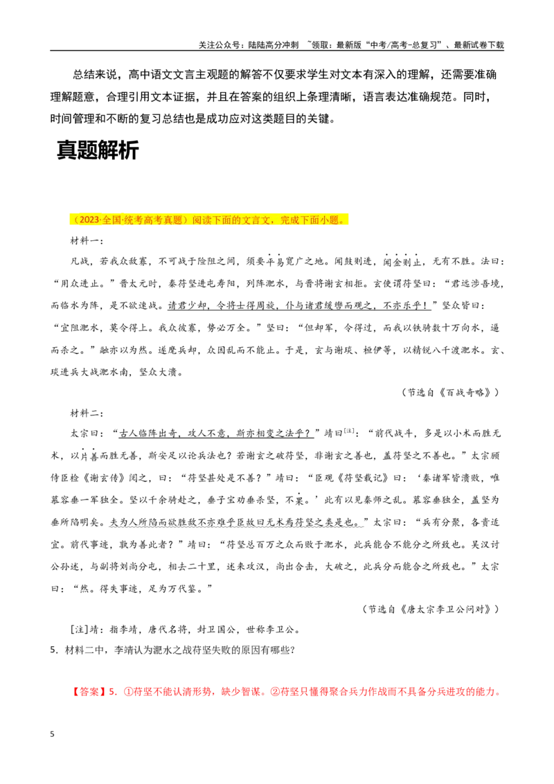 《文言文阅读之主观题分析-知识点闯关全覆盖（新高考专用）原卷版_一轮复习_2025年_2025年高考语文一轮复习知识点专项归纳真题练新高考专用_资料》第5页预览