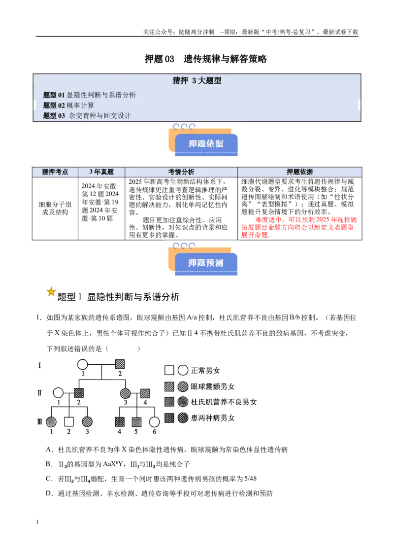 《押题03遗传规律与解答策略（3大题型猜押）（学生版）_06-生物-高考总复习_专项复习_2025年_2025年高考生物抢押秘籍（安徽专用）》第1页预览
