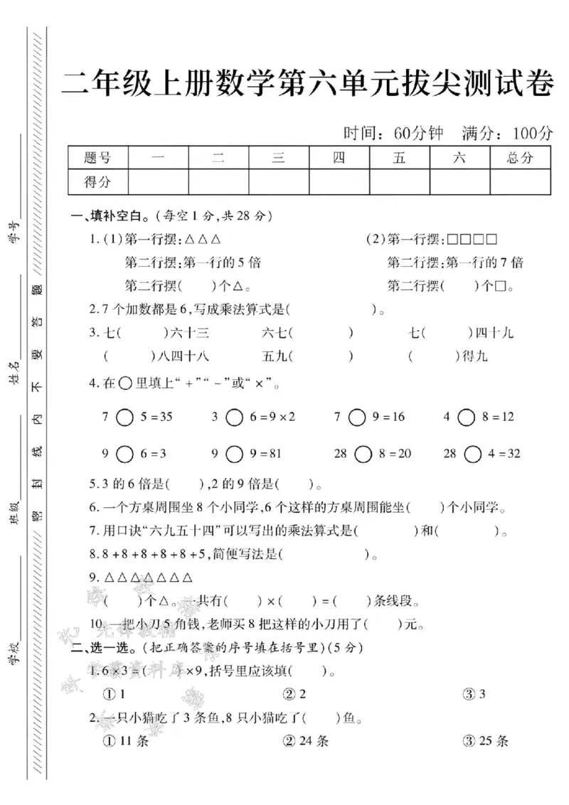 《24学年二年级上册数学第六单元测试卷--第一行摆SY_2年级上册同步教辅_2上-数学_二上数学-单元卷+月考卷人教》第1页预览