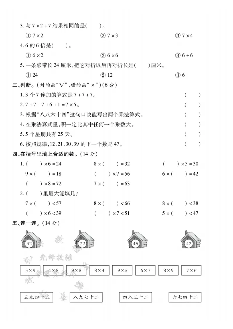 《24学年二年级上册数学第六单元测试卷--第一行摆SY_2年级上册同步教辅_2上-数学_二上数学-单元卷+月考卷人教》第2页预览