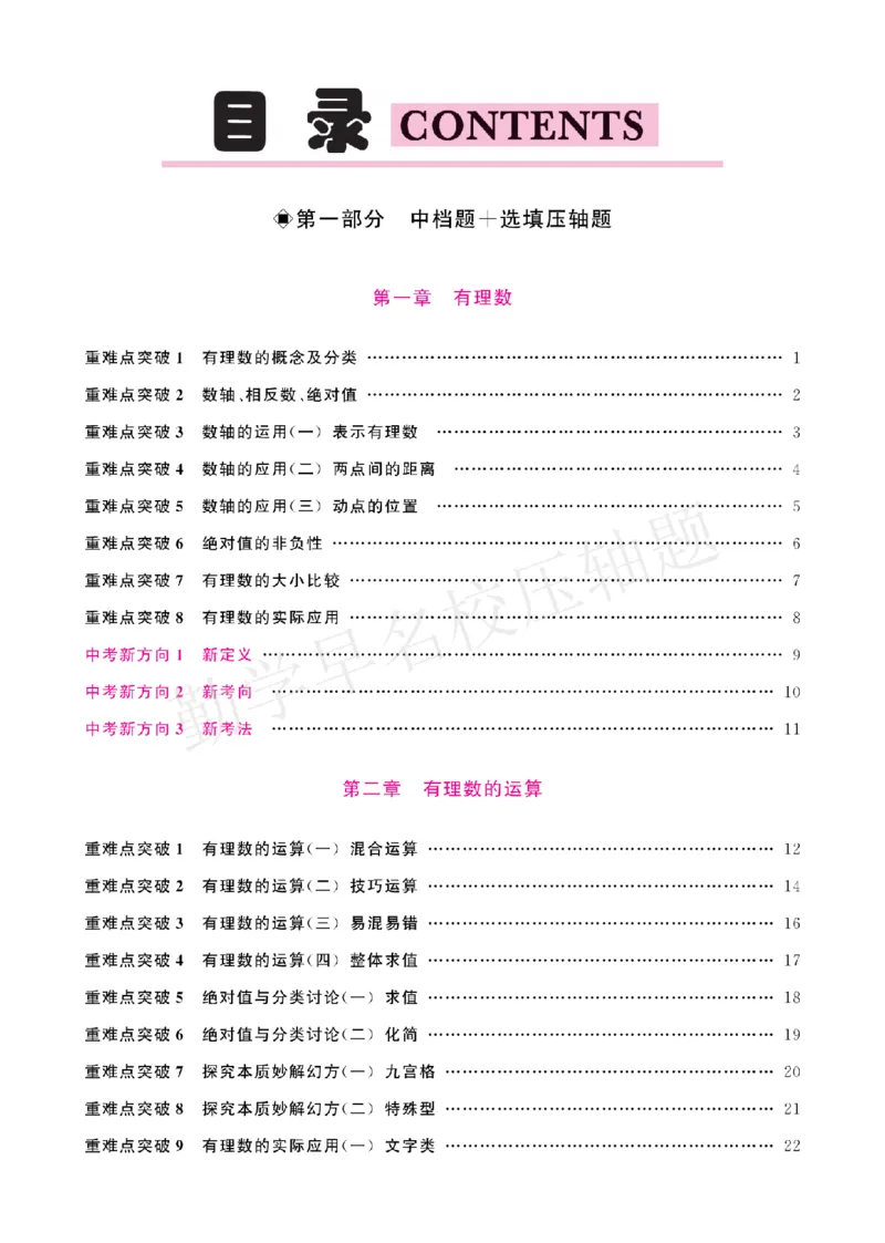 《名校压轴题7上人教教师版_26秋小学初中各机构教辅大合集（一本、教材帮、阳光同学、王朝霞、实验班、小典中点、上分卷、白欧、课堂笔记等等）_26秋初中教辅资料_26秋《勤学早》系列》第2页预览