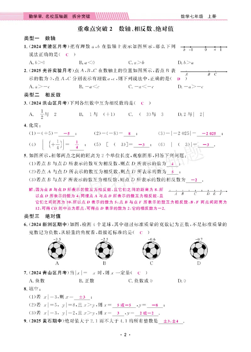 《名校压轴题7上人教教师版_26秋小学初中各机构教辅大合集（一本、教材帮、阳光同学、王朝霞、实验班、小典中点、上分卷、白欧、课堂笔记等等）_26秋初中教辅资料_26秋《勤学早》系列》第9页预览