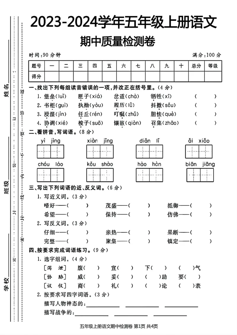《2023-2024学年五年级上册语文期中质量检测卷_5年级上册同步教辅_5上语文_五上语文单元+期中+期末卷_五上语文期中卷》第1页预览