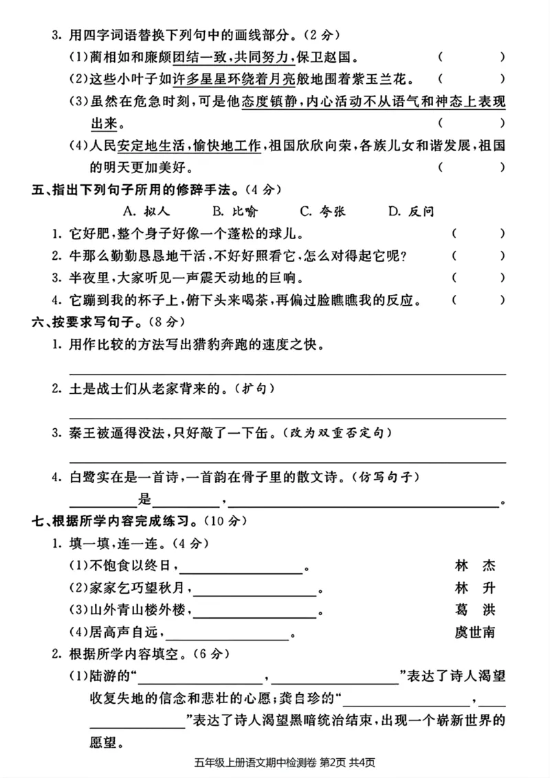 《2023-2024学年五年级上册语文期中质量检测卷_5年级上册同步教辅_5上语文_五上语文单元+期中+期末卷_五上语文期中卷》第2页预览
