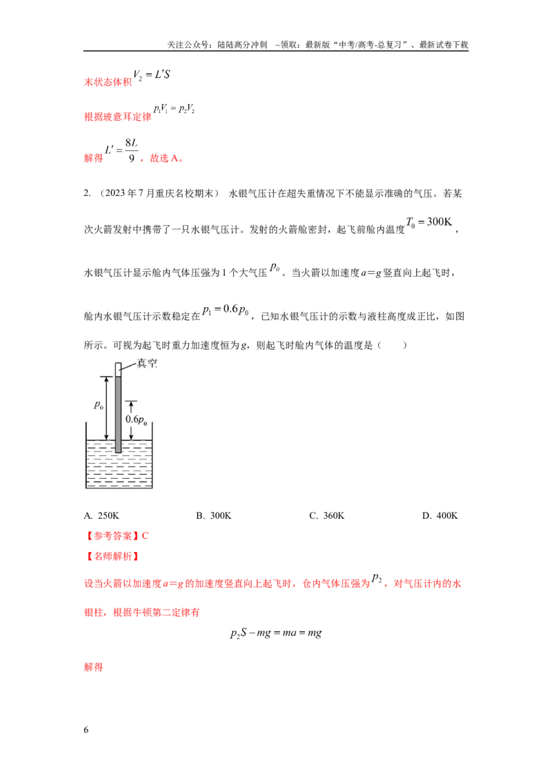 《模型77热学+玻璃管液柱模型（解析版）_04-物理-高考总复习_二轮复习_2024年_2024高考物理二轮复习80模型最新模拟题专项训练_资料_教师版（含答案解析）》第6页预览