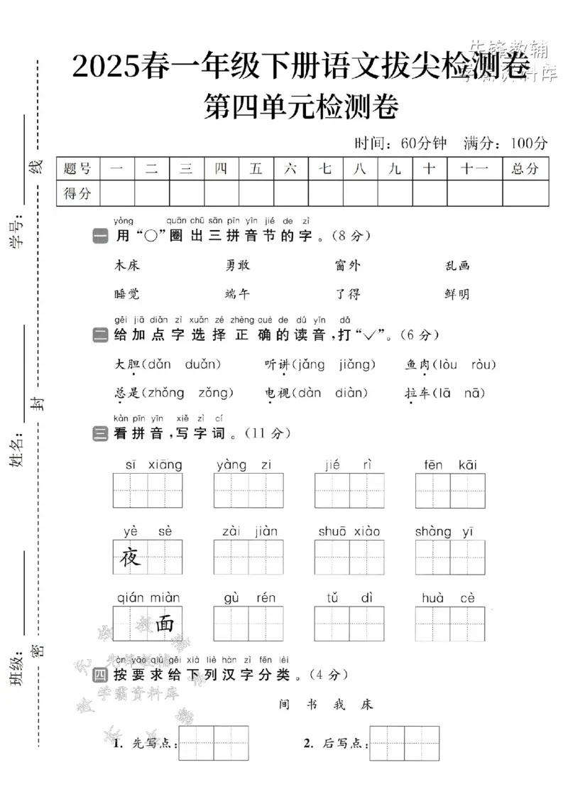 《2025春一下语文第四单元拔尖检测卷-木床勇敢-SY(1)_1年级下册同步教辅_1下-语文_一下语文-单元+期中+期末卷_一下语文-单元卷》第1页预览