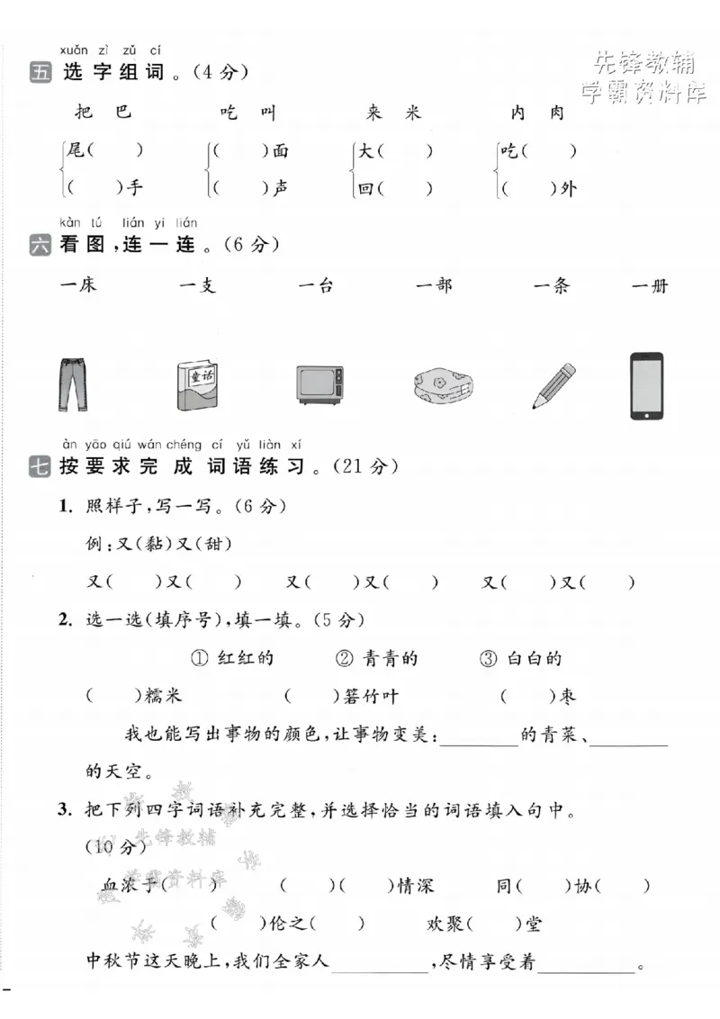 《2025春一下语文第四单元拔尖检测卷-木床勇敢-SY(1)_1年级下册同步教辅_1下-语文_一下语文-单元+期中+期末卷_一下语文-单元卷》第2页预览