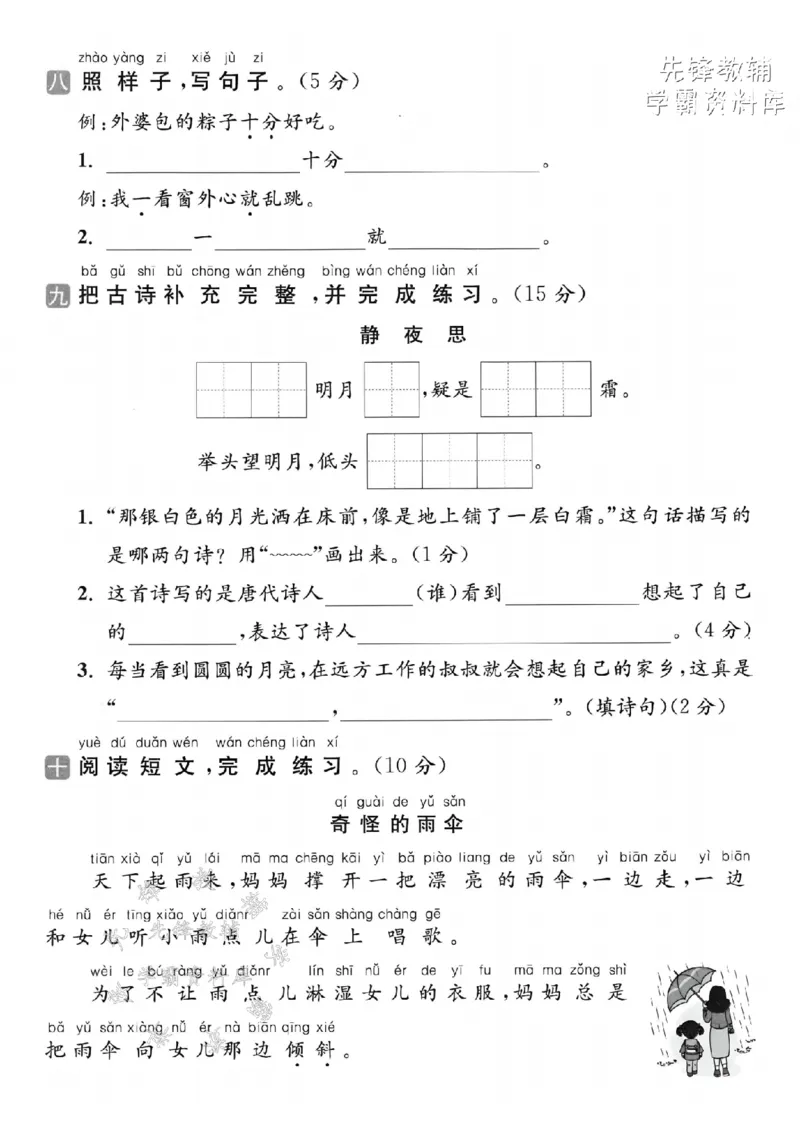 《2025春一下语文第四单元拔尖检测卷-木床勇敢-SY(1)_1年级下册同步教辅_1下-语文_一下语文-单元+期中+期末卷_一下语文-单元卷》第3页预览