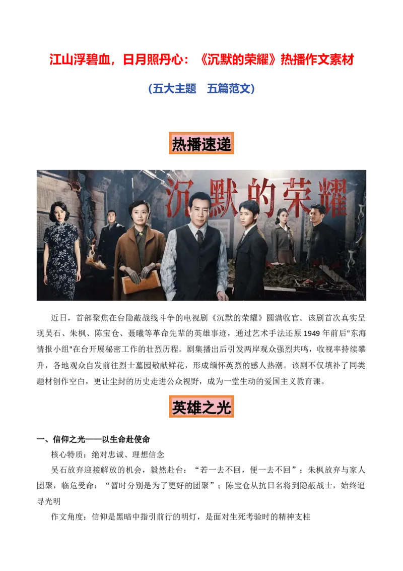 《江山浮碧血，日月照丹心：《沉默的荣耀》热播作文素材_专项复习_2026年-语文专项复习_422026年高考作文热点新闻素材积累解读与习作训练》第1页预览