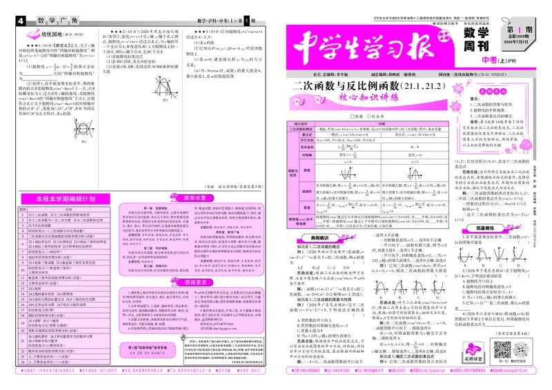 《2026-2027数学周刊中考沪科（上）第1期（大报）_Print_2027版初中《中学生学习报》9年级上册1-8期（数学）（沪科版）》第1页预览