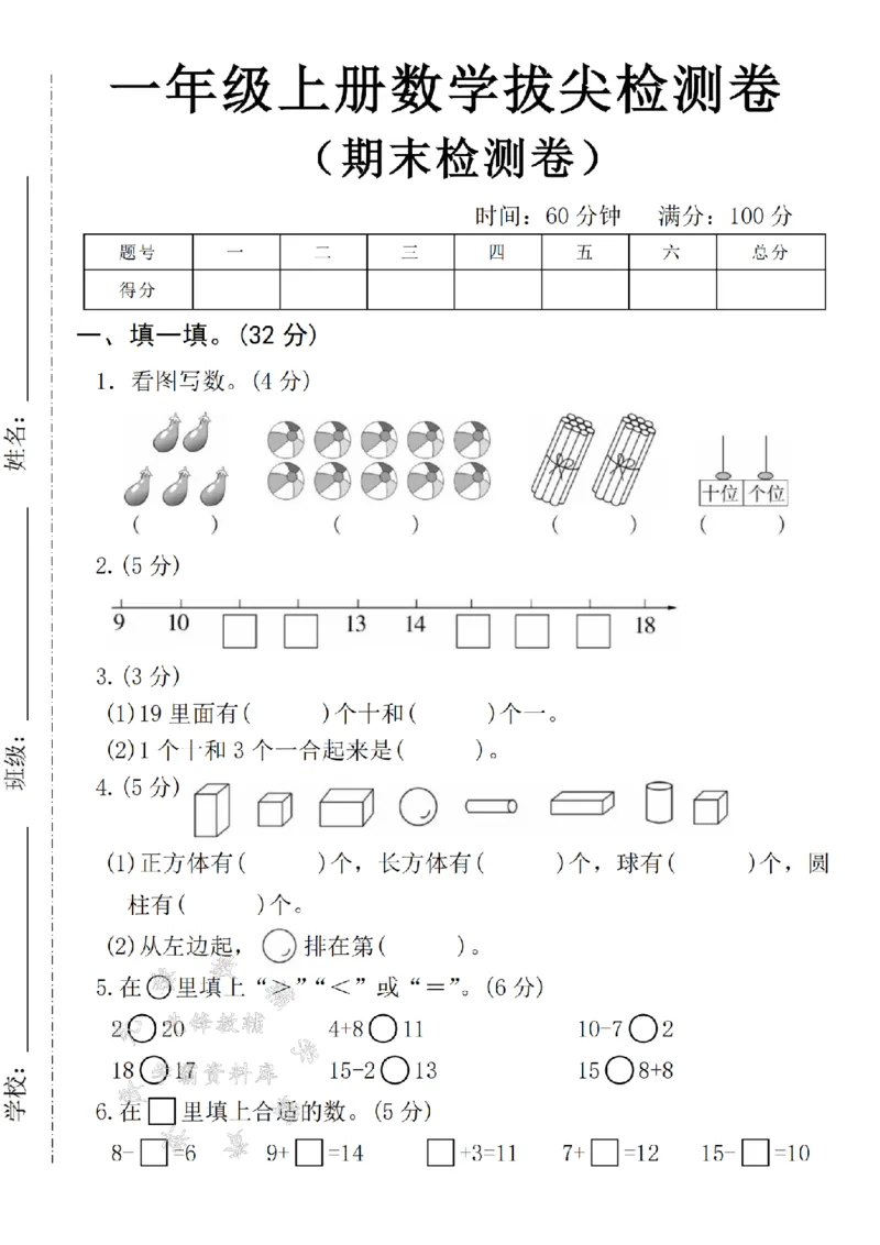《24年一上数学期末拔尖测试题-5个茄子-SY_1年级上册同步教辅_1上-数学_一上数学-期中+期末卷通用》第1页预览