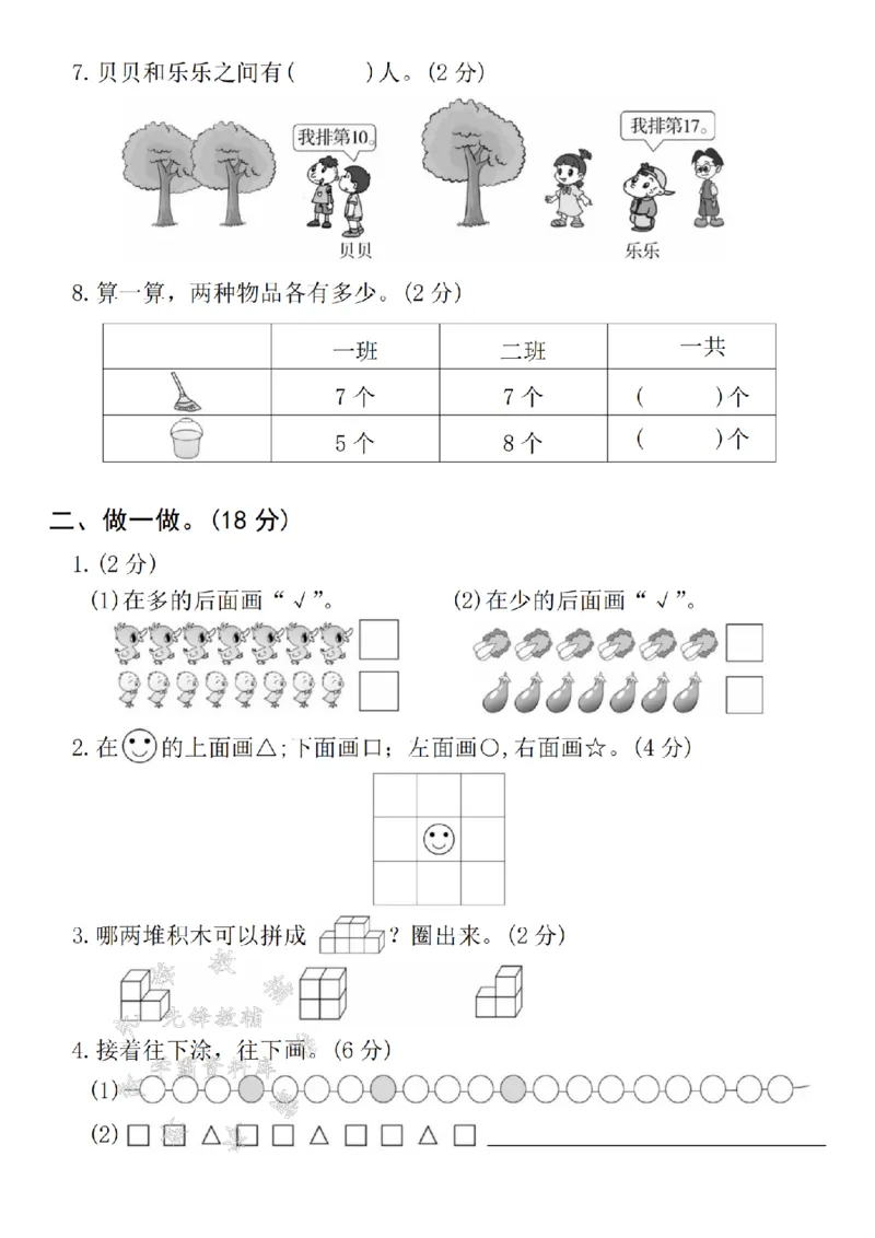 《24年一上数学期末拔尖测试题-5个茄子-SY_1年级上册同步教辅_1上-数学_一上数学-期中+期末卷通用》第2页预览