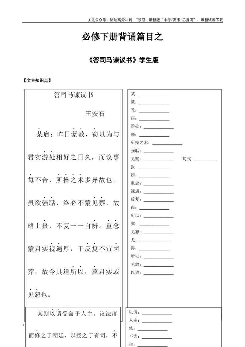 《必修下册背诵篇目之《答司马谏议书》（学生版）_专项复习_2025年_2025年高考语文古诗文必备篇目读写专练（全国通用）_资料_2-必修下册》第1页预览