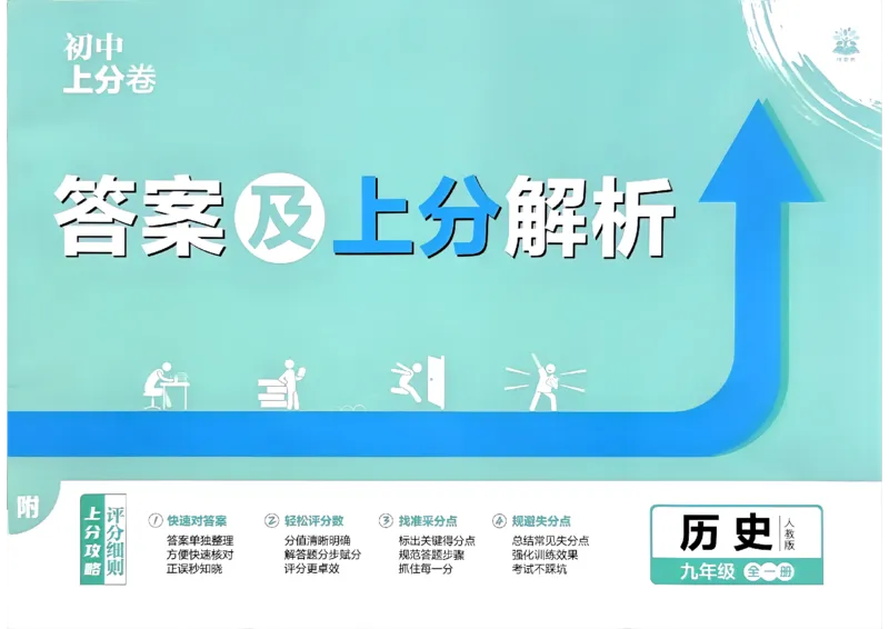 《答案及解析九全历史_2027版初中《必刷题上分卷》9年级全册（历史）（人教）》第1页预览