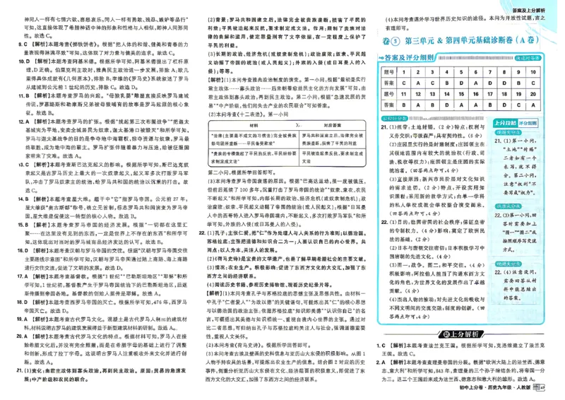 《答案及解析九全历史_2027版初中《必刷题上分卷》9年级全册（历史）（人教）》第5页预览