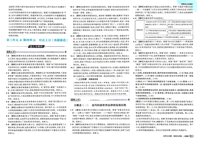 《答案及解析九全历史_2027版初中《必刷题上分卷》9年级全册（历史）（人教）》第7页预览