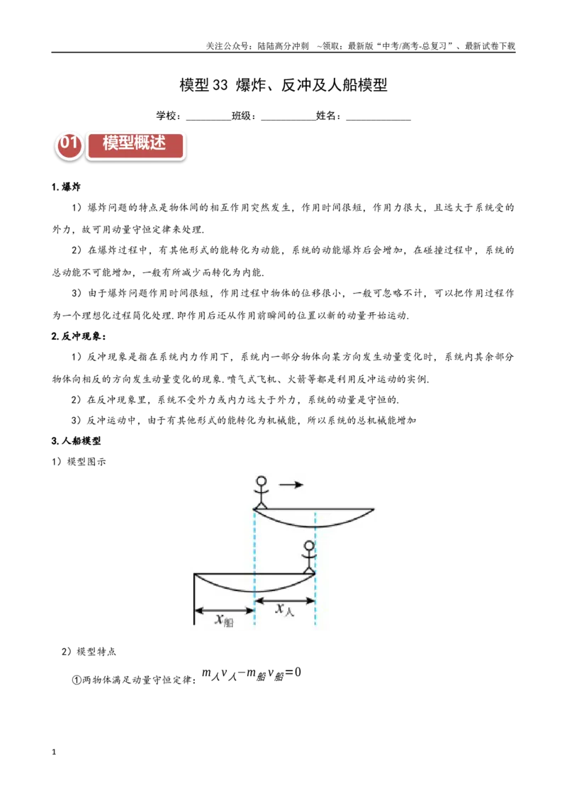 《模型33爆炸、反冲及人船模型（学生版）_04-物理-高考总复习_专项复习_2025年_2025年高中高考物理模型与方法_资料_11高考物理热点模型突破》第1页预览