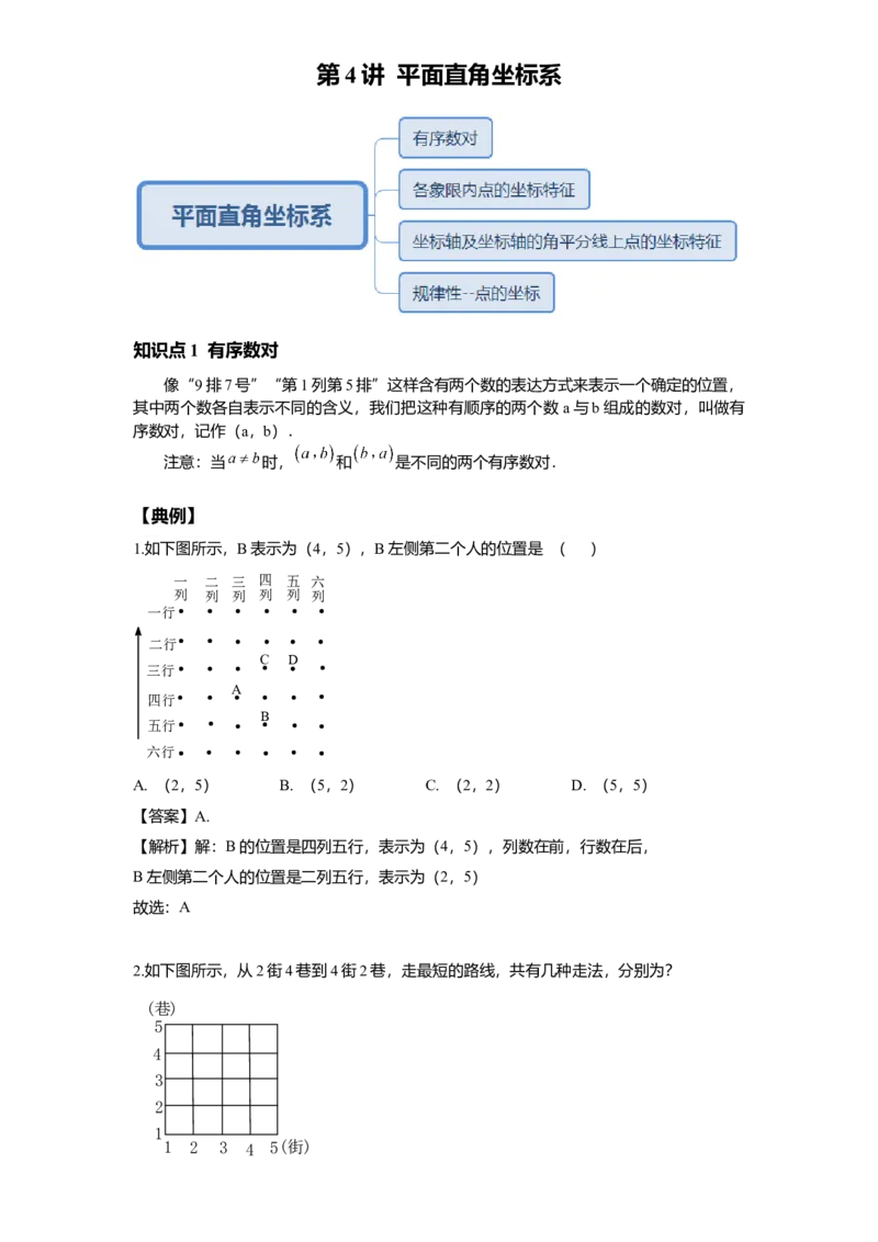 《第4讲平面直角坐标系_《初中数学•秋季三阶学生讲义分节》789年级(北师)_《初中数学•秋季三阶讲义》8年级(北师)_《初中数学•秋季三阶学生讲义解析》8年级(北师)基础班》第1页预览