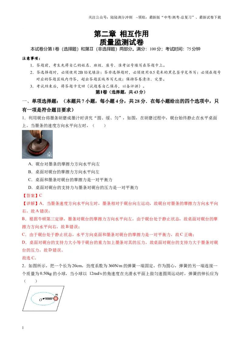 《测试二相互作用（教师版）_04-物理-高考总复习_一轮复习_2025年_2025年高考物理一轮复习讲义+练习+课件（新教材新高考）_第二章相互作用》第1页预览